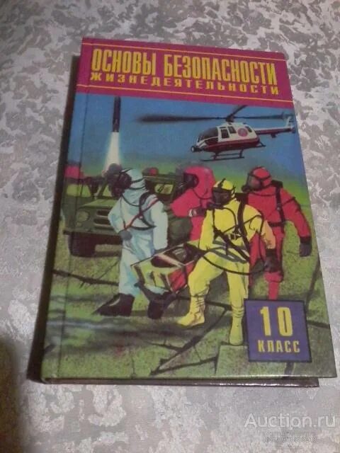 ОБЖ 10 класс Фролов. Основы безопасности жизнедеятельности 10 класс. Учебник ОБЖ 10 Смирнов. ОБЖ 10 класс Смирнов.