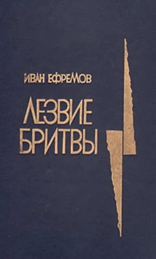 Книга лезвие бритвы ефремов отзывы. Ефремов лезвие бритвы 1986. Ефремов лезвие бритвы книга. Лезвие бритвы книга писателя-фантаста и. а. Ефремова.