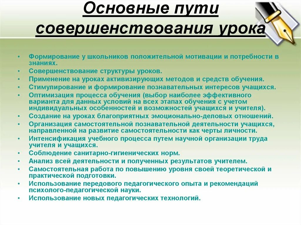 Новое в организации урока. Пути совершенствования урока. Научная организация труда учителя. Пути совершенствования современного урока. Научная организация труда учителя и учащихся.