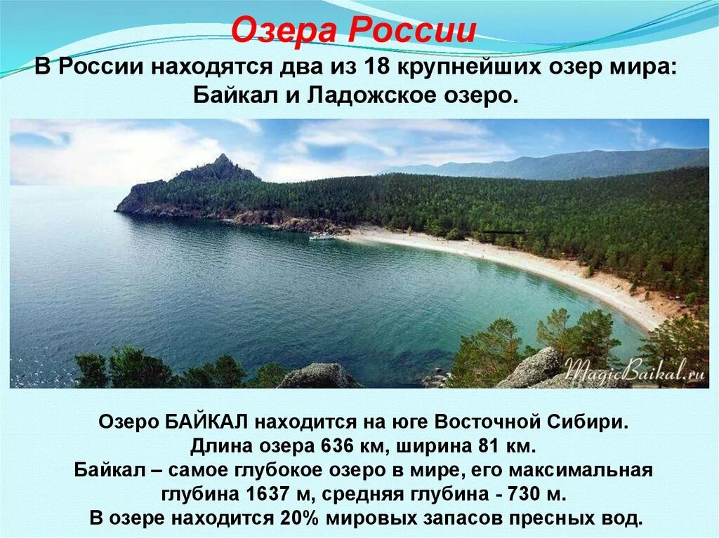 Назовите 3 озера россии. Озера России. Озера расположенные в России. Озера России презентация.