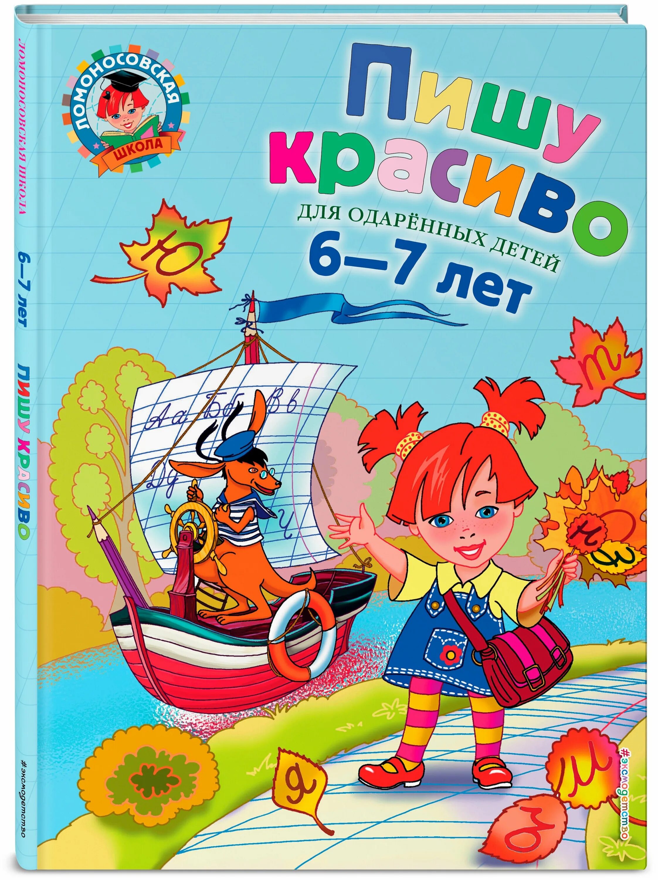 Ломоносовская школа пишу красиво для одаренных детей 6-7 лет. Книги для детей 7 лет. Прописи Ломоносовская школа. Книги для детей 6 лет.