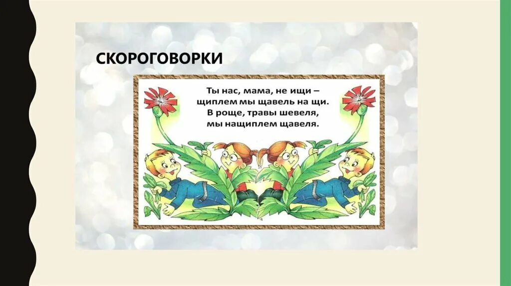 Скороговорки 3 класс литературное чтение презентация. Скороговорки 3 класс литературное чтение презентация. Скороговорки скороговорки для детей. Белебедя съел медведя утром рано съел барана. Презентация скороговорки.