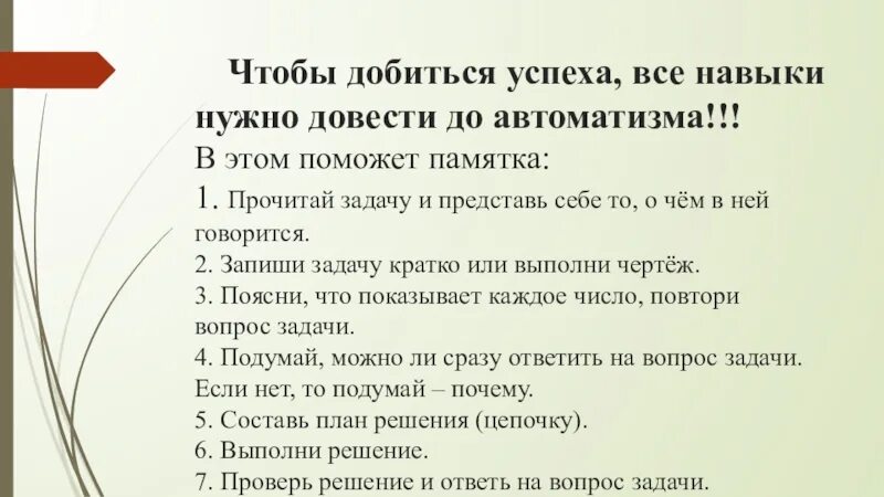 Чтобы достичь успеха нужно трудиться впр. Памятка как достичь успеха. Навык доведенный до АВТОМАТИЗМА это. Памятка как добиться успеха. Памятка решение задач 1 класс.