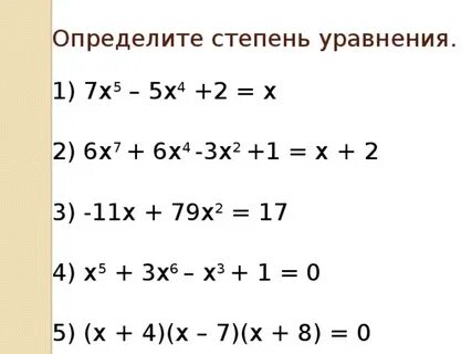 Степень уравнения с одной переменной