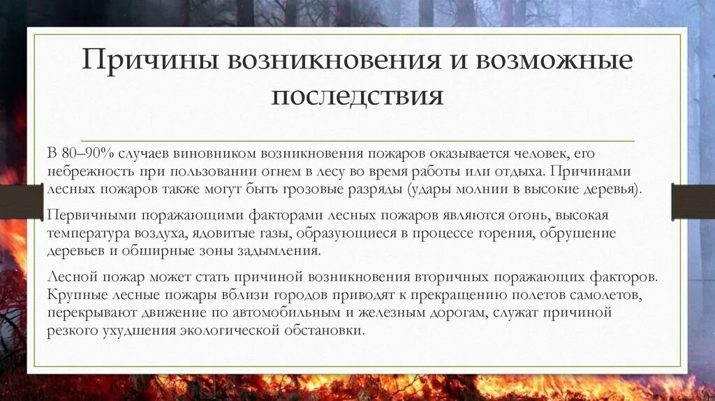 Причины. Причины и последствия пожаров.