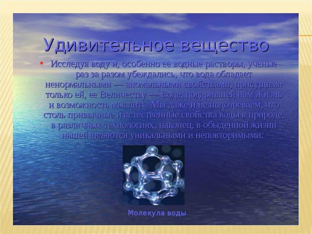 Назовите особенности воды. Физическая структура воды. Вода для презентации. Презентация по химии на тему вода. Вода характеристика вещества.