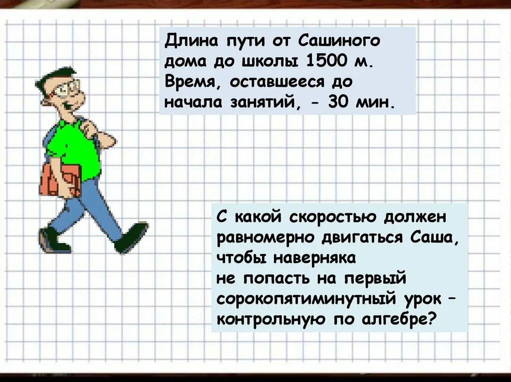 Физика выучить за 5 минут. Упражнение Вася шел в школу. Вася шел от дома