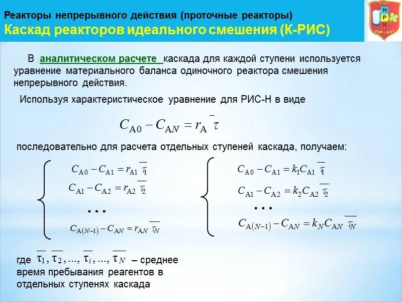 Каскад реакторов. Характеристическое уравнение реактора идеального смешения. характеристические уравнения реакторов. каскад реакторов идеального смешения. характеристическое уравнение рив.