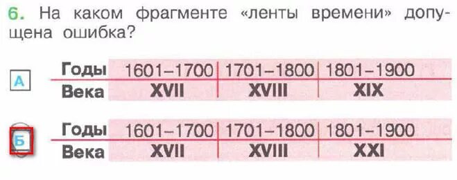 Во все века и времена текст. На каком фрагменте ленты времени допущена ошибка. Лента времени века и года. Лента века и года. Века и года.