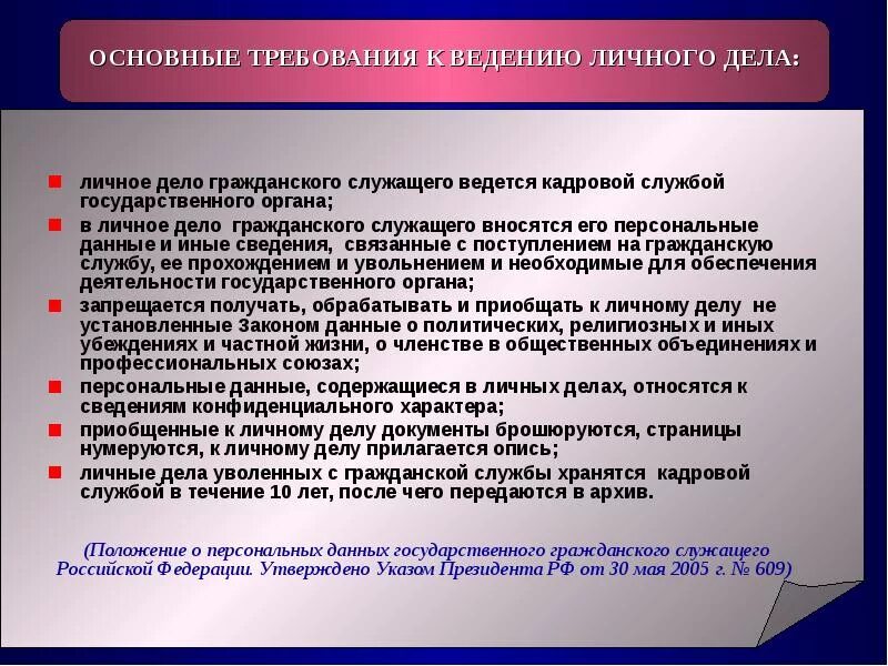 Личное дело муниципального служащего. Требования к оформлению личного дела. Формирование личных дел. Ведение личных дел государственных и муниципальных служащих. Правила ведения и хранения специальных