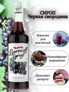 Сироп смородина