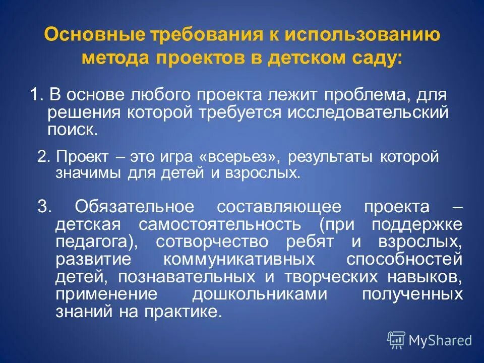 Основные требования к использованию метода проектов. Требование к использованию методов проекта. Методика проекта в детском саду. Метод проектов в детском саду. Метод проектов в организации обучения