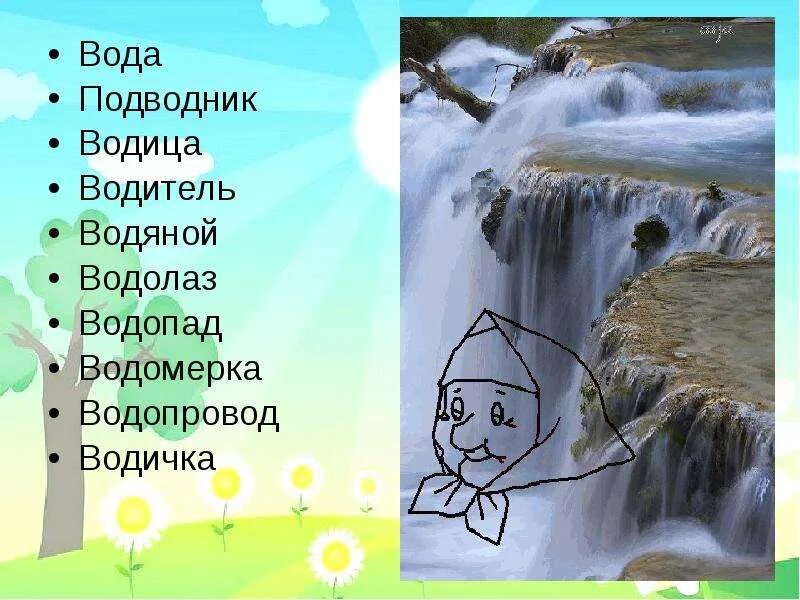 Водянистый однокоренные слова. Вода Водица водяная. Слова к слову вода. Семья слов вода. Предложение со словом вода.