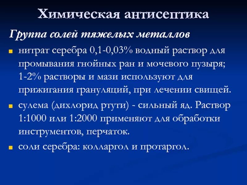 Промывание гнойной раны. Соли тяжелых металлов антисептики. Раствор для промывания гнойных РАН. Раствор антисептика 0,1 для промывания мочевого пузыря. Химическая антисептика.