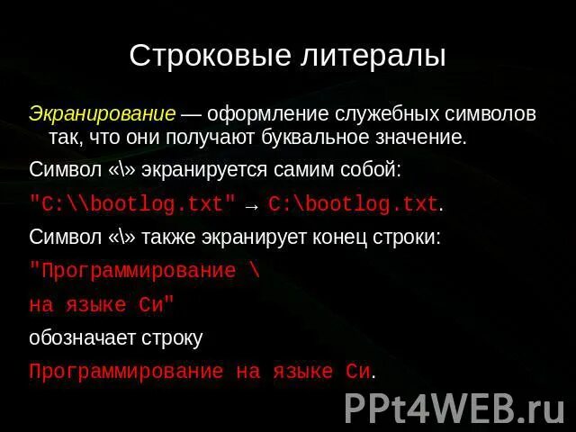 Литералы строк. Строковый литерал. строковые литералы c++. литералы в си. конец строки в си.