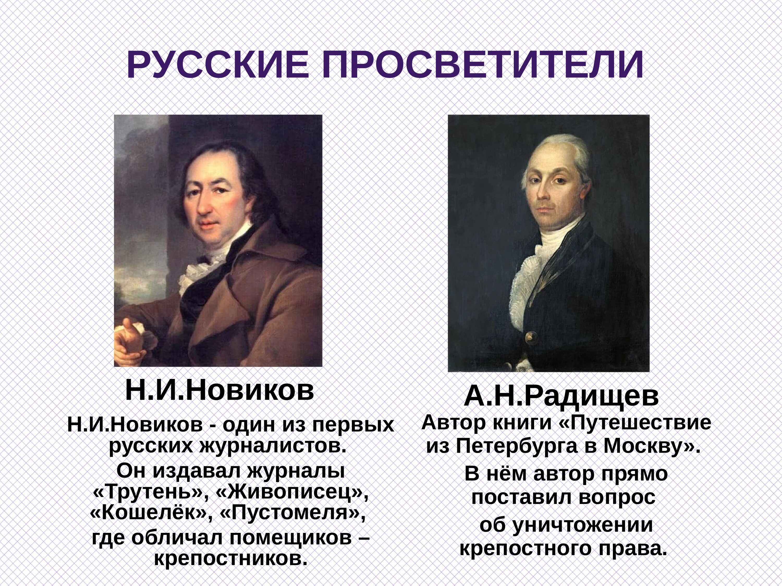 А н радищев идеи. А. Н. Радищев, н. и. Новиков. Новиков и Радищев просветители. Эпоха Просвещения Новиков , Радищев. Просветители Радищев Новиков Щербатов.