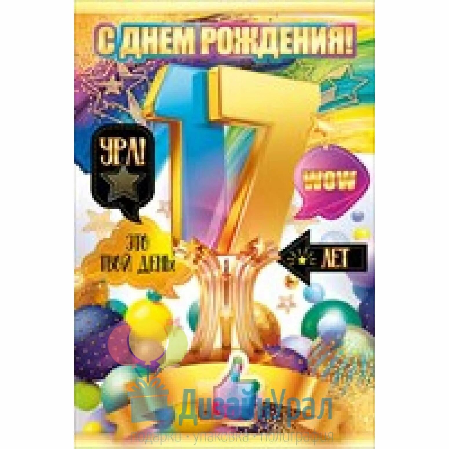 Дочери 17 ти летием. С днём рождения 17 лет. С днём рождения 17 лет парню. Открытка с 17 летием. Поздравление с 17 летием юноше.