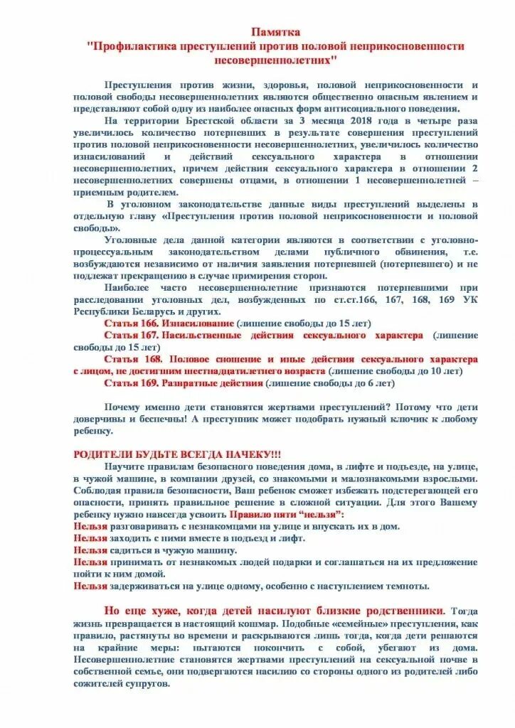 Действия насильственного характера в отношении несовершеннолетнего. Профилактика половой неприкосновенности памятка. Памятка по предупреждению преступности несовершеннолетних. Памятка профилактика преступлений против половой. Памятки по профилактике преступлений в отношении несовершеннолетних.