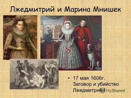 Мужья марины мнишек