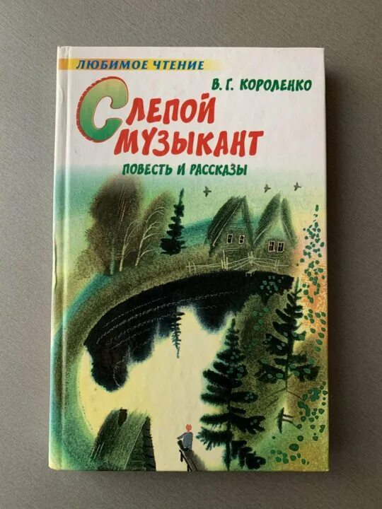 Рассказы про слепых. Повесть в.г.Короленко "слепой музыкант". Короленко слепой музыкант книга. Книга Короленко в г слепой музыкант 1886.