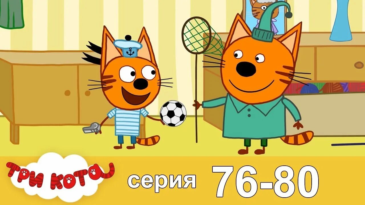 Игра три кота. Включи 3 кота любимые