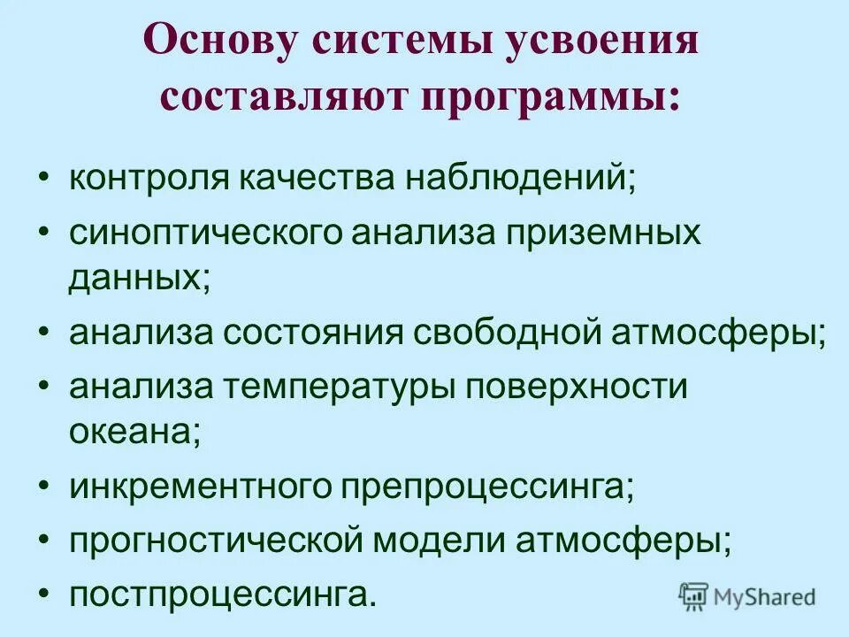 Системы усвоения данных. Системы усвоения данных. Системы усвоения данных. Прогноз технологий. Системы усвоения данных.