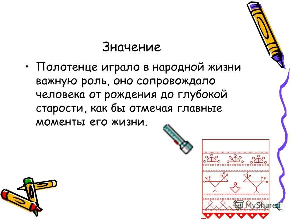 Что означает полотенце. Что означает рушник в жизни. Как рушник сопровождает человека всю жизнь. Рассказ значение полотенца в жизни русского человека кратко. Рассказ о значении полотенца в жизни русского человека. (Сообщение).