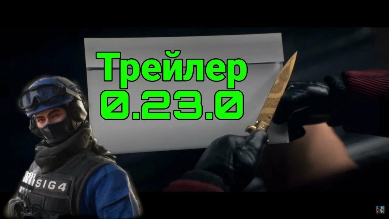 Трейлер стандофф 2 на русском. Трейлер стандофф. Трейлер стэндофф 2. Трейлер Standoff 2. Трейлер 0.23.0 стандофф.