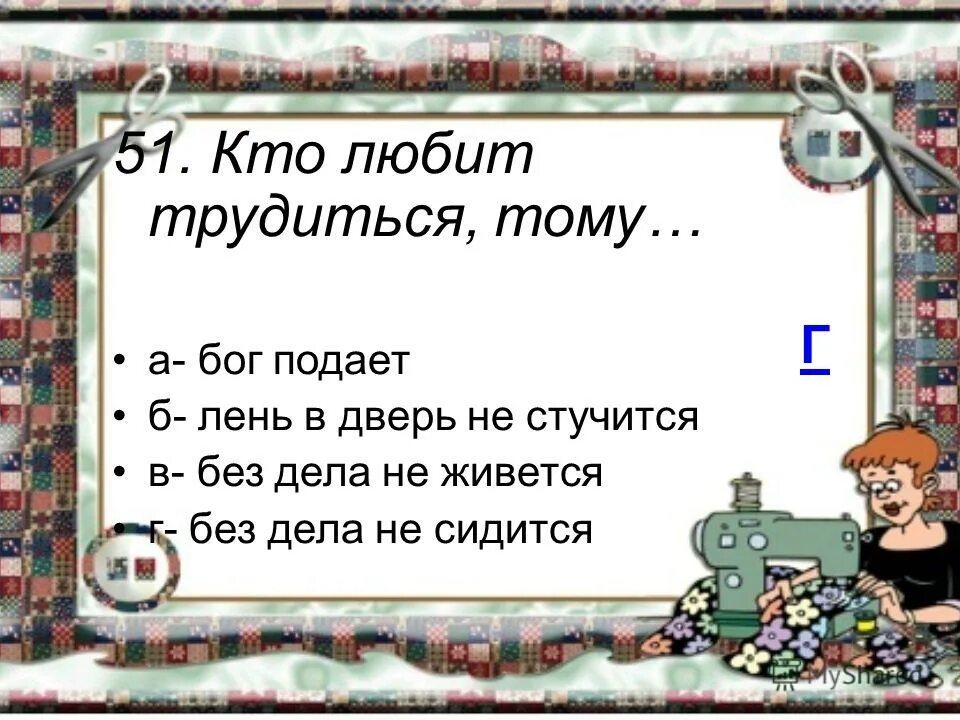 Кто любит трудиться тому есть чем. Кто любит трудиться тому без дела не. Пословица кто любит трудиться тому без дела не сидится. Кто любит трудиться тому. Бог любит кто трудится.