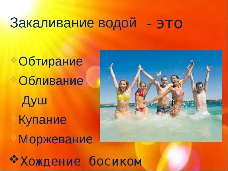 Закаливание солнце воздух и вода. Правила закаливания воздухом солнцем и водой. Закаливание солнце воздух и вода наши лучшие друзья. Закаливание водой.
