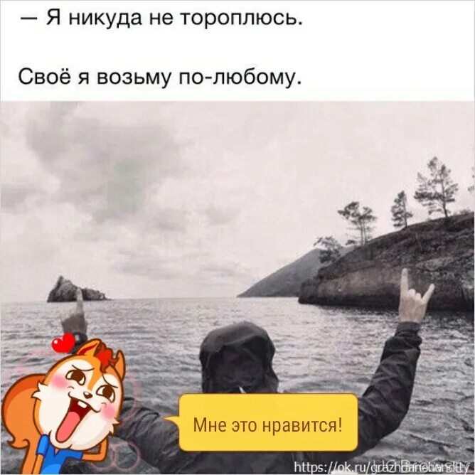 Никуда не спешить. Я никуда не тороплюсь картинки. свое я возьму по любому. никуда не спеши.