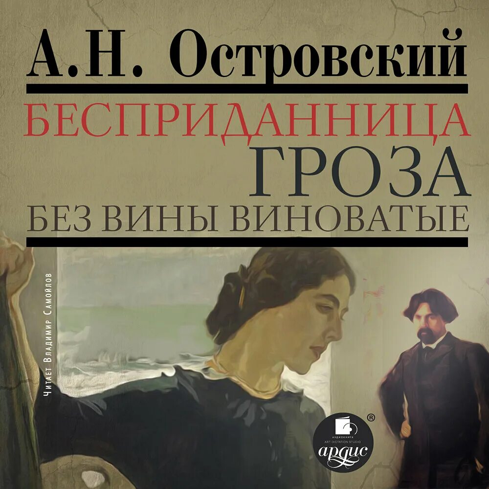 Без вины виноватые произведение. Островский а. "Бесприданница". Островский гроза Бесприданница. Книга Островского Бесприданница.