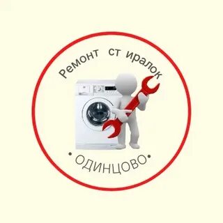 Ремонт стиральных машин одинцово