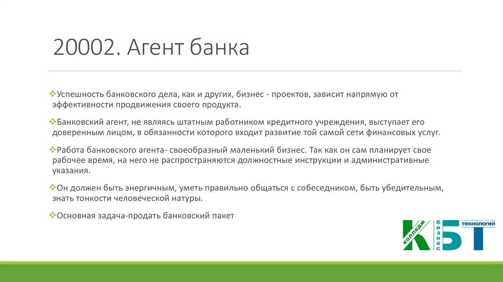 Схема работы агент банка. Компетенции агента банка. Обязанности агента банка. Характеристика агента банка.