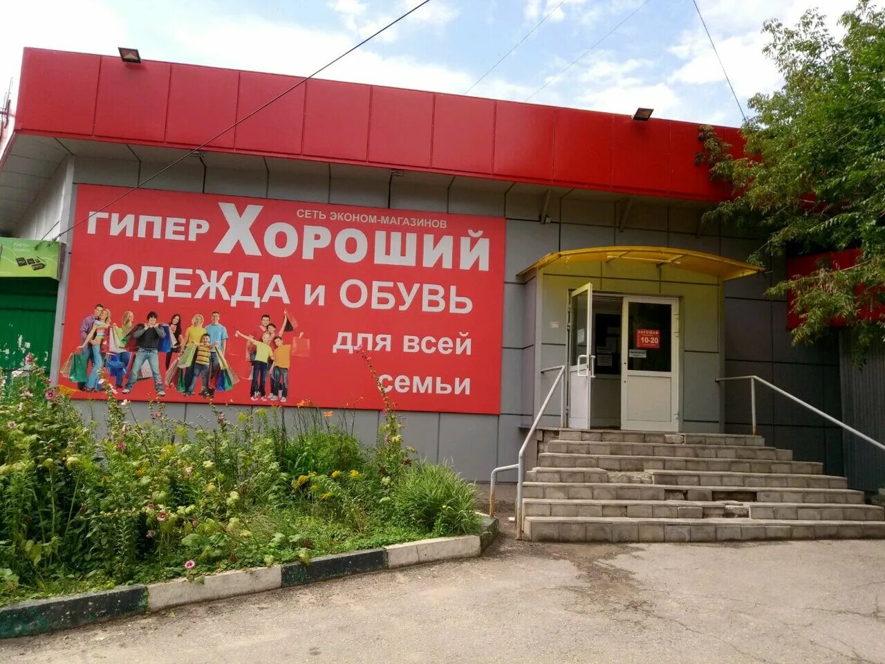 магазин хороший на красном. мага хорош. магазин хороший. магазин хороший дискаунтер. магазин хороший на красном.