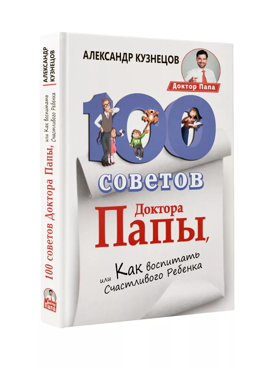 Книга врач отец моего бывшего. Папа доктор. Книжка для отцов доктор. Книга 100 советов. Как воспитать счастливого ребенка книга.