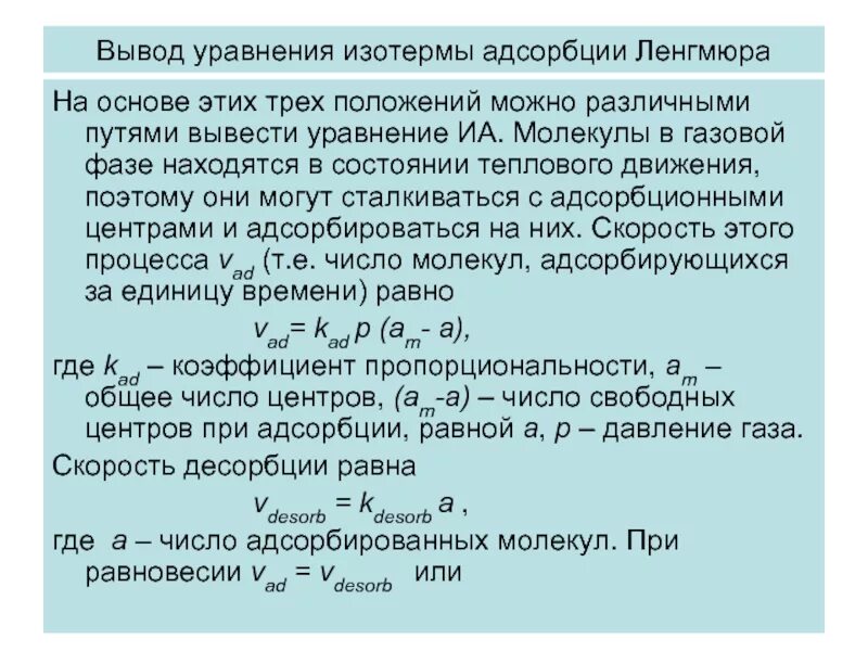 Вывод уравнения Ленгмюра для адсорбции. Уравнение и изотерма адсорбции Ленгмюра. Линеаризированное уравнение изотермы адсорбции Ленгмюра. Уравнение изотермы адсорбции Ленгмюра имеет вид. Удельная адсорбция