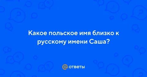 Большое польское имя
