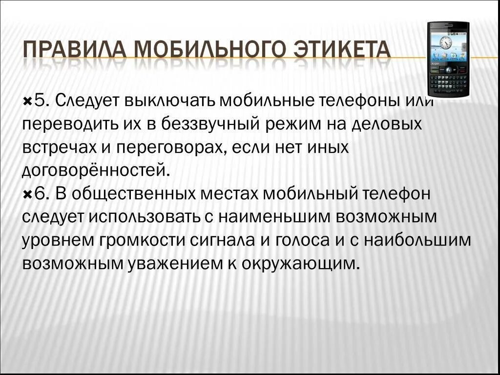 Использование мобильных телефонов в школе закон. Правила мобильного этикета. Правила этикета пользования телефоном. Этикет сотового телефона это. Этикет пользования мобильным телефоном.