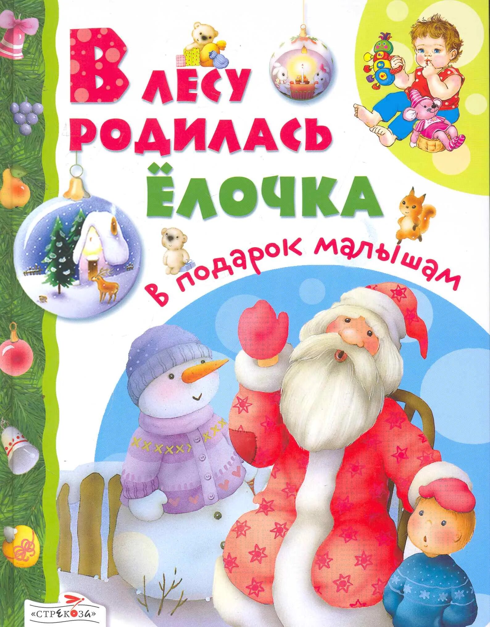 Какую в лесу родилась елочка