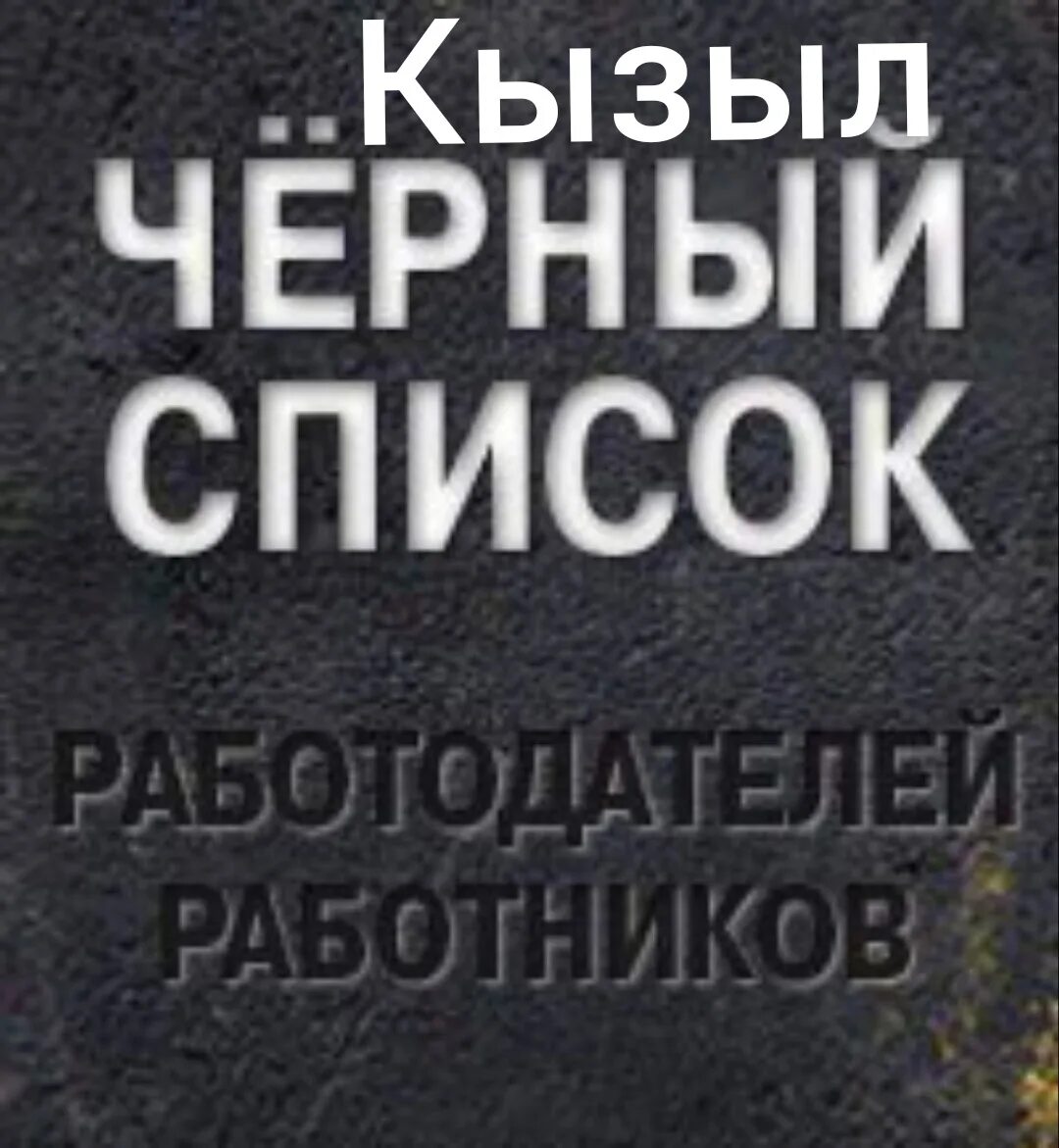 Черный список работодателей. Черный список. Черный список работников. Черные списки работодателей картинки. Сторож список