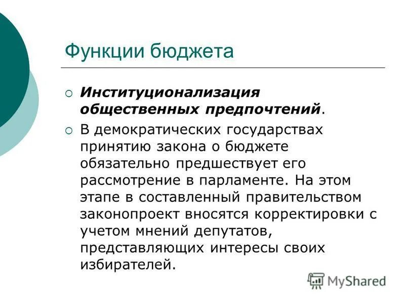 Функции бюджета закон. Функции бюджета закон. Функции бюджета закон. Функция институционализации общественных предпочтений. Распределительная функция бюджета.