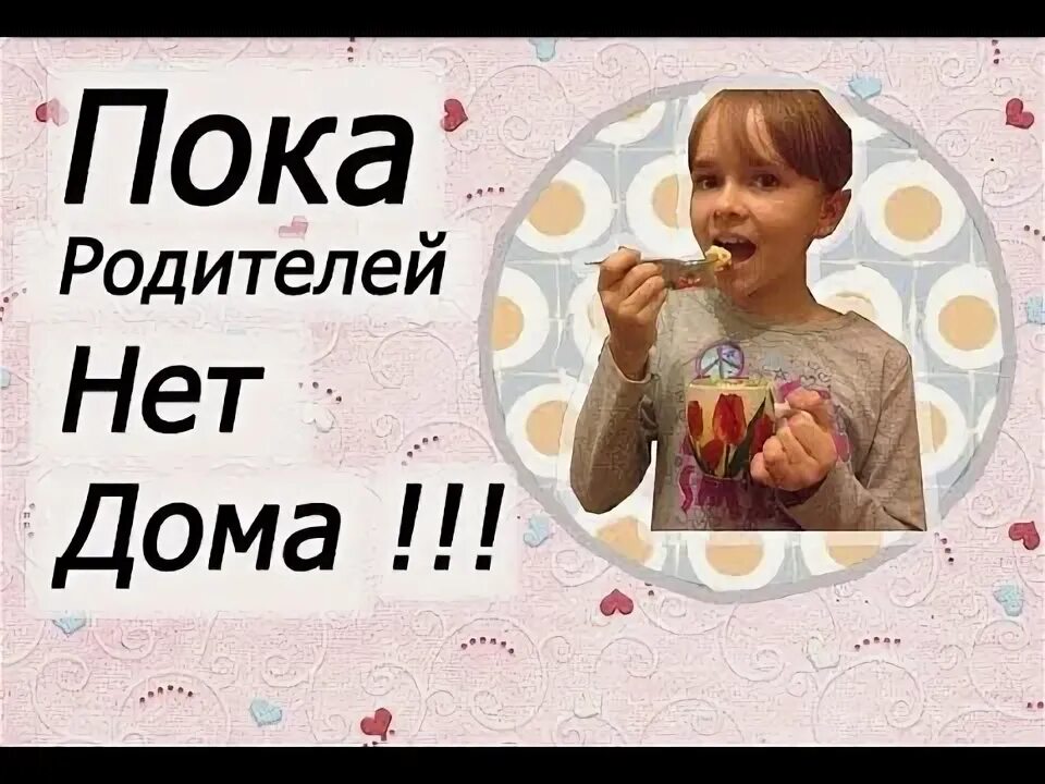 Когда родителей нет дома. Нет родителей. Что можно делать дома когда нету дома родителей.