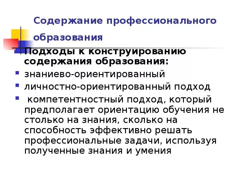 Какой подход ориентирует. Содержание профессионального образования. Подходы к построению содержания образования. Содержание образования. Подходы к формированию содержания обучения.