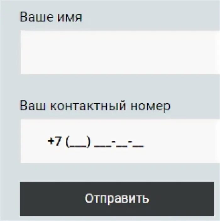 Маска ввода номер. Поле для ввода номера телефона. Маска ввода номера телефона. Форма ввода телефона. Форма ввода номера телефона.