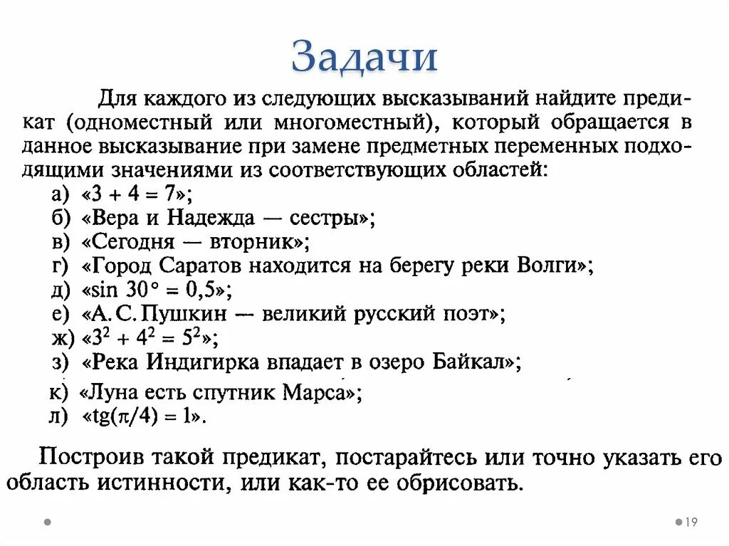 Дано высказывание 0. Одноместные и многоместные предикаты. Одноместный предикат. Многоместный предикат. Задачи с предикатами 2 - 2.