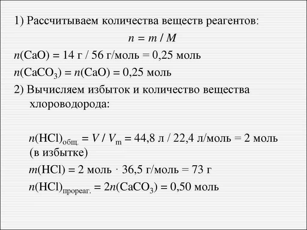 Co2 m г. Количество реагентов. Количество реагентов как рассчитать. Cao реагенты. N cao сколько моль.