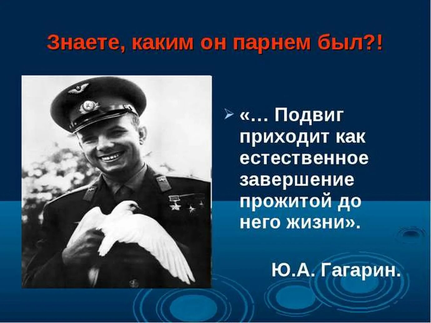 Песня каким он парнем был о гагарине