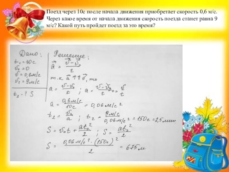 Через 20 с после движения. Поезд после 10 с после начала движения приобретает скорость 0.6. Поезд через 10 с после начала движения приобретает скорость 0.6 м/с. Поезд через 10 с после начала движения приобретает 06. Поезд через 10 с после начала движения приобретает скорость.