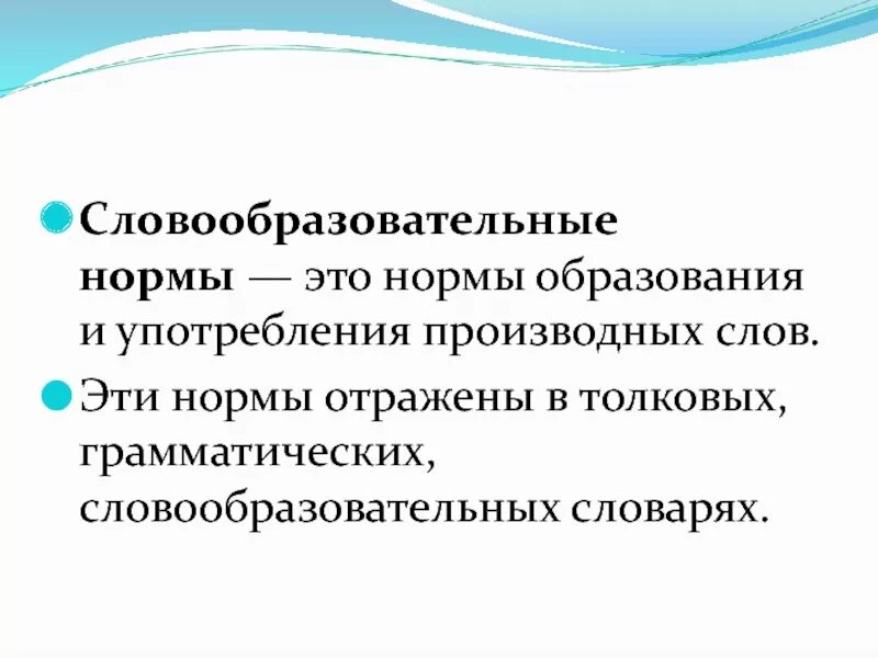 Нормы это. Словообразовательные нормы. Грамматические нормы словообразования. Словообразование словообразовательные нормы. Сдовообпазовптельные норм.